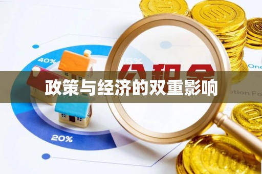 滕州政策与经济的双重影响