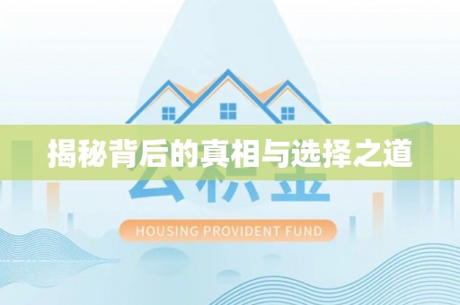 滕州揭秘背后的真相与选择之道
