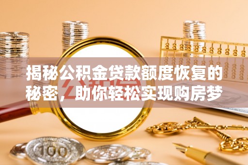滕州揭秘公积金贷款额度恢复的秘密，助你轻松实现购房梦想