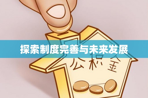 滕州探索制度完善与未来发展