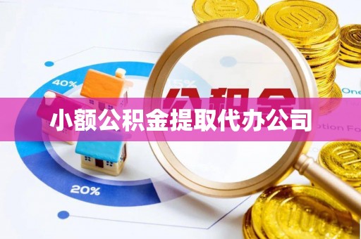 滕州小额公积金提取代办公司