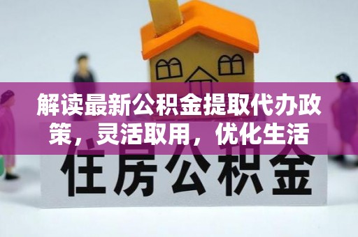 滕州解读最新公积金提取代办政策，灵活取用，优化生活