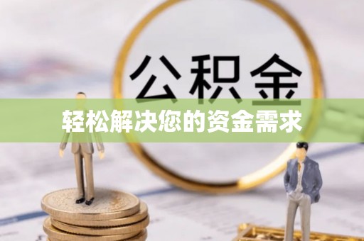 滕州轻松解决您的资金需求