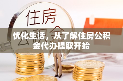 滕州优化生活，从了解住房公积金代办提取开始