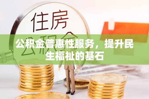 滕州公积金普惠性服务，提升民生福祉的基石