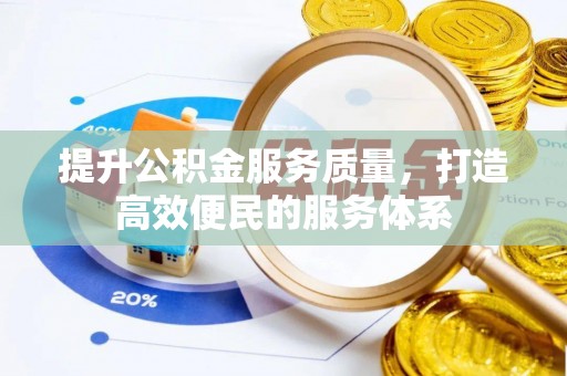 滕州提升公积金服务质量，打造高效便民的服务体系