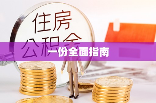 滕州一份全面指南