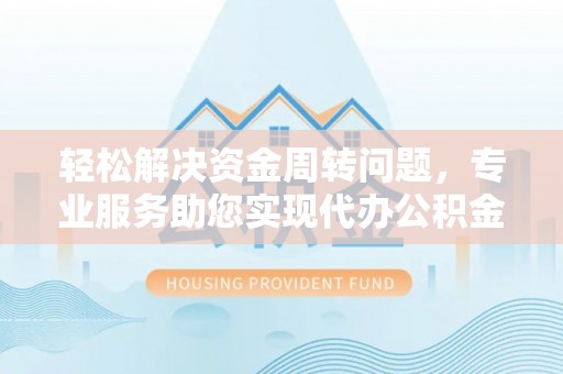 滕州轻松解决资金周转问题，专业服务助您实现代办公积金提取