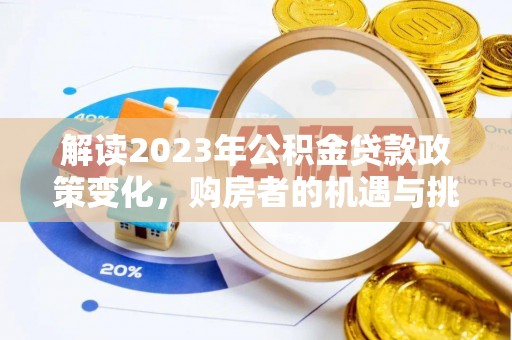 滕州解读2023年公积金贷款政策变化，购房者的机遇与挑战