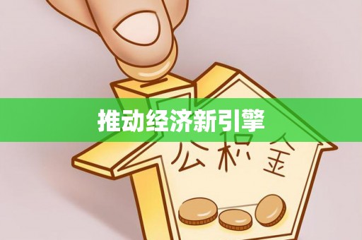 滕州推动经济新引擎