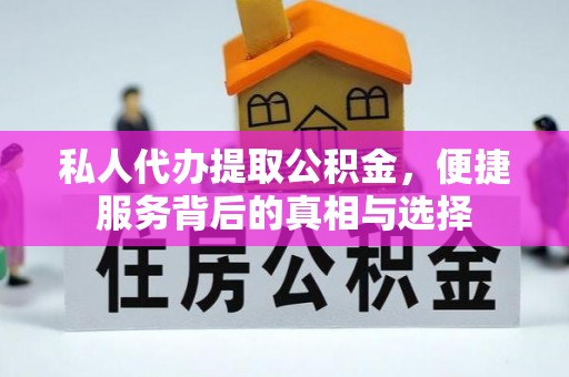 滕州私人代办提取公积金，便捷服务背后的真相与选择