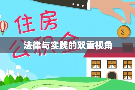 滕州法律与实践的双重视角