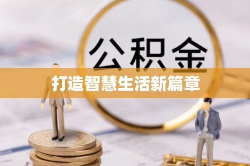 滕州打造智慧生活新篇章