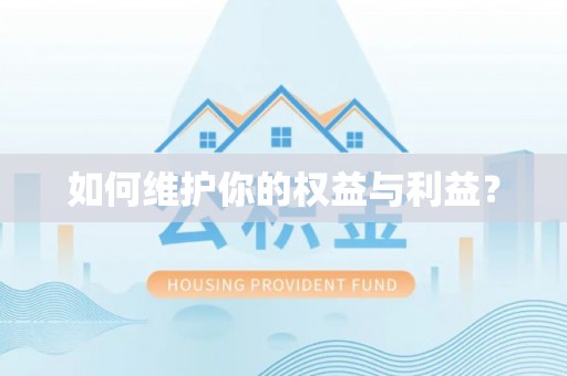 滕州如何维护你的权益与利益？