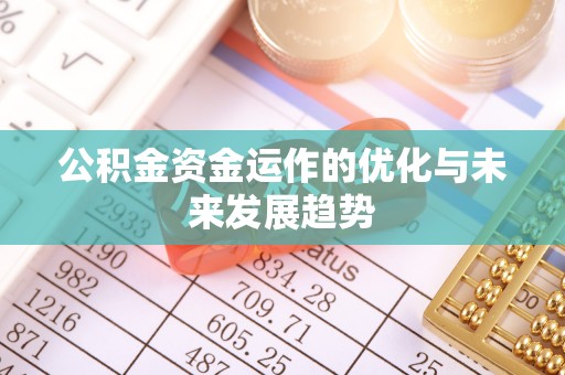 滕州公积金资金运作的优化与未来发展趋势