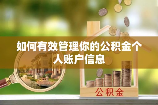滕州如何有效管理你的公积金个人账户信息