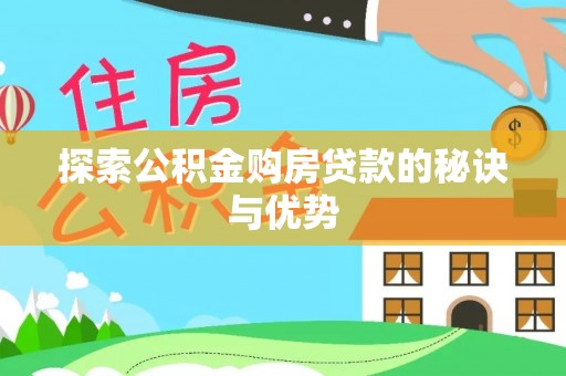 滕州探索公积金购房贷款的秘诀与优势