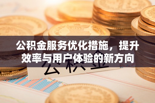 滕州公积金服务优化措施，提升效率与用户体验的新方向