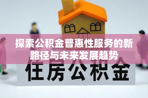 滕州探索公积金普惠性服务的新路径与未来发展趋势