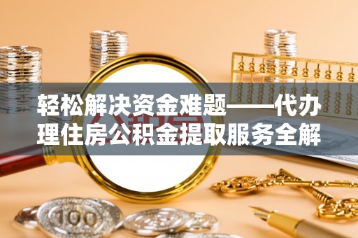 滕州轻松解决资金难题——代办理住房公积金提取服务全解析
