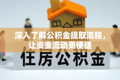 滕州深入了解公积金提取流程，让资金流动更便捷