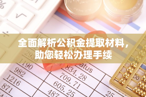 滕州全面解析公积金提取材料，助您轻松办理手续
