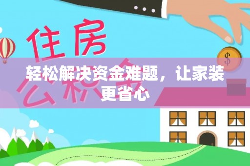 滕州轻松解决资金难题，让家装更省心