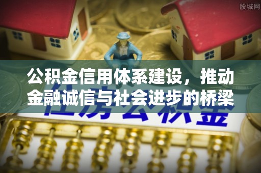 滕州公积金信用体系建设，推动金融诚信与社会进步的桥梁