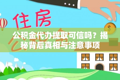 滕州公积金代办提取可信吗？揭秘背后真相与注意事项