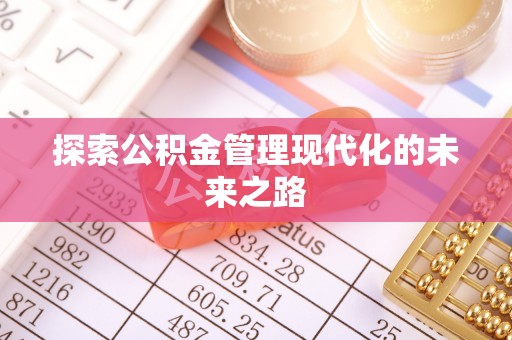 滕州探索公积金管理现代化的未来之路