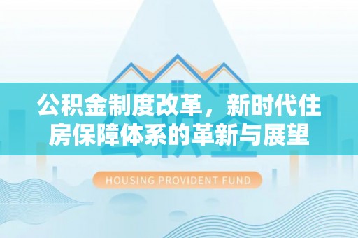 滕州公积金制度改革，新时代住房保障体系的革新与展望