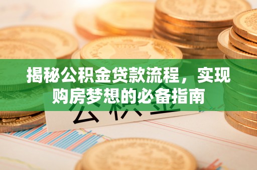 滕州揭秘公积金贷款流程，实现购房梦想的必备指南
