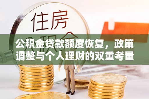 滕州公积金贷款额度恢复，政策调整与个人理财的双重考量