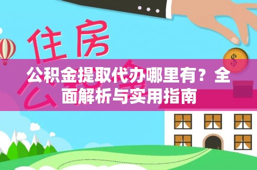 滕州公积金提取代办哪里有？全面解析与实用指南