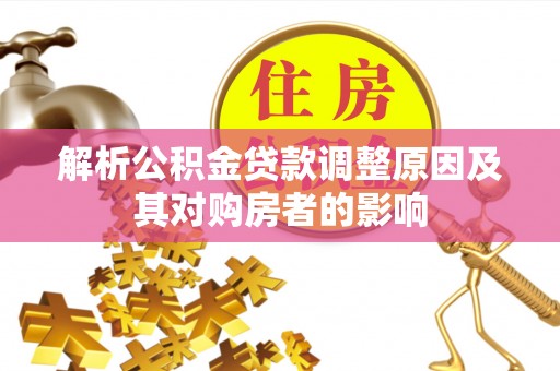滕州解析公积金贷款调整原因及其对购房者的影响