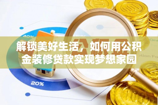 滕州解锁美好生活，如何用公积金装修贷款实现梦想家园