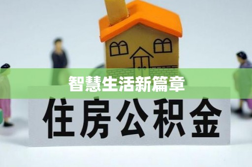 滕州智慧生活新篇章