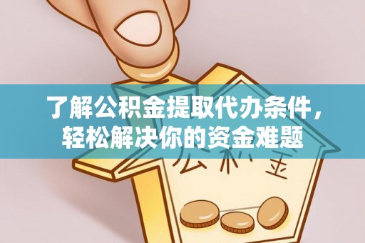 滕州了解公积金提取代办条件，轻松解决你的资金难题