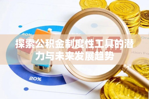 滕州探索公积金制度性工具的潜力与未来发展趋势