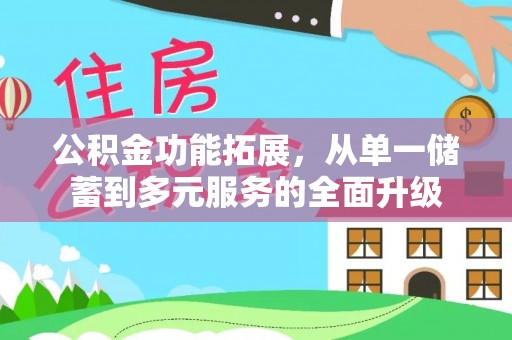 滕州公积金功能拓展，从单一储蓄到多元服务的全面升级