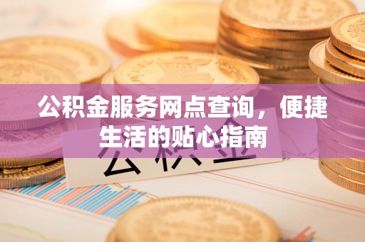 滕州公积金服务网点查询，便捷生活的贴心指南