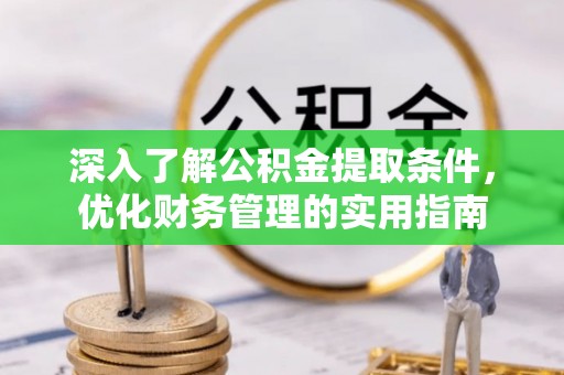 滕州深入了解公积金提取条件，优化财务管理的实用指南