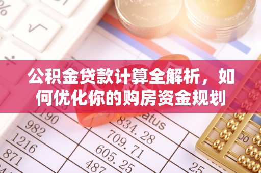 滕州公积金贷款计算全解析，如何优化你的购房资金规划