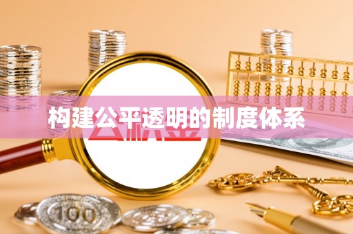 滕州构建公平透明的制度体系