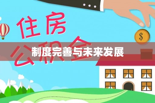 滕州制度完善与未来发展