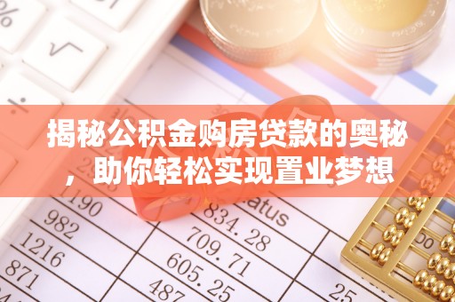 滕州揭秘公积金购房贷款的奥秘，助你轻松实现置业梦想