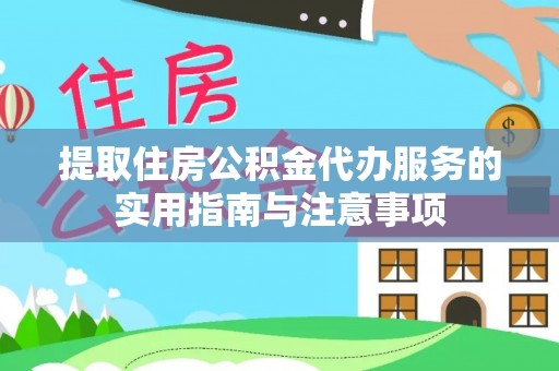 滕州提取住房公积金代办服务的实用指南与注意事项