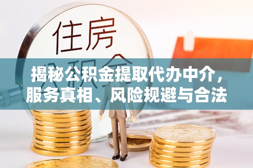 滕州揭秘公积金提取代办中介，服务真相、风险规避与合法途径