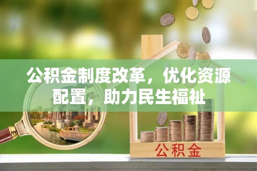 滕州公积金制度改革，优化资源配置，助力民生福祉