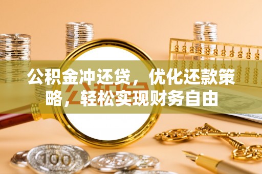 滕州公积金冲还贷，优化还款策略，轻松实现财务自由